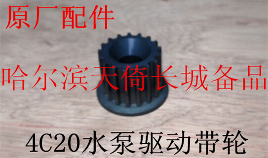 原厂长城4C20水泵驱动带轮