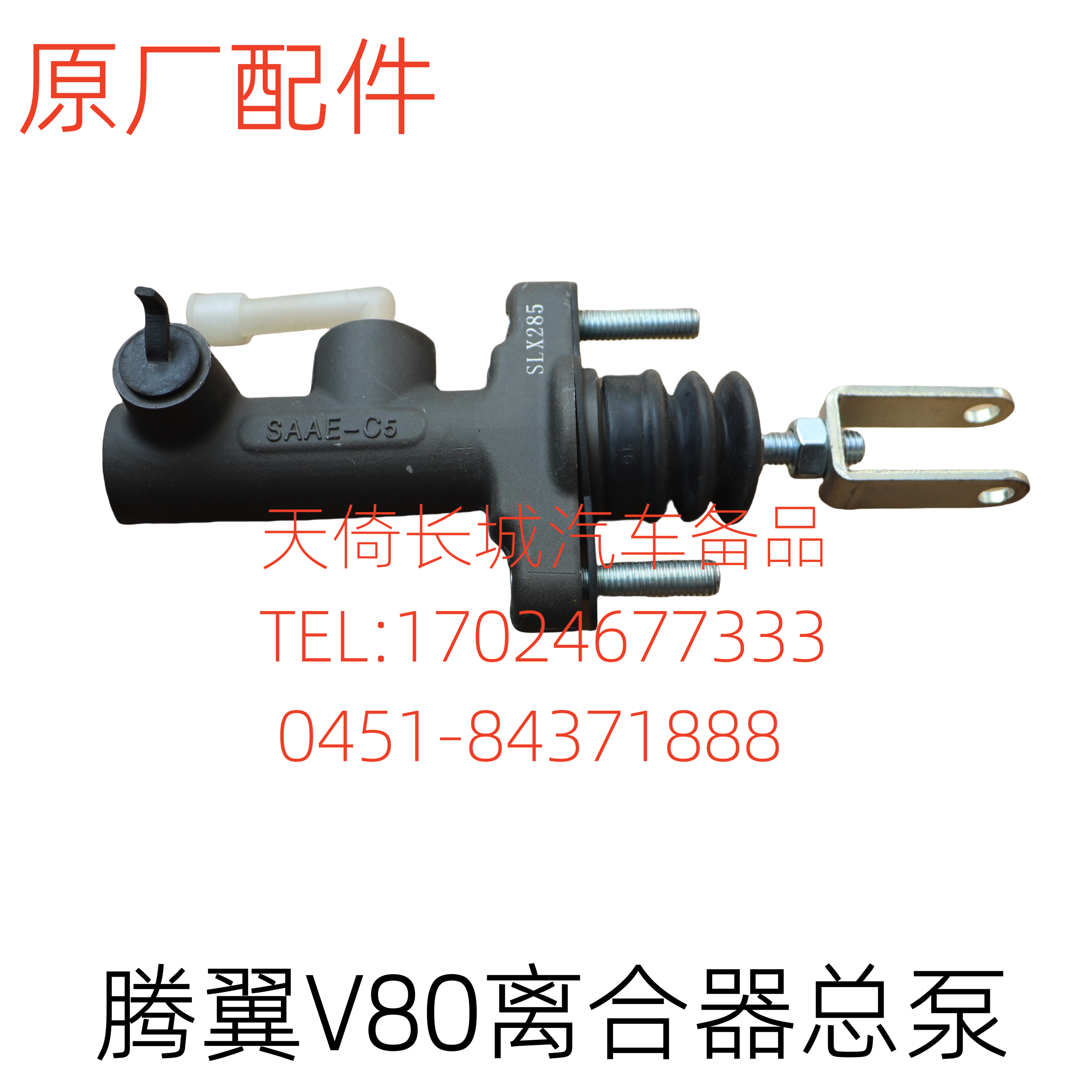 原厂适配长城嘉誉腾翼V80离合器总泵分发动机型号