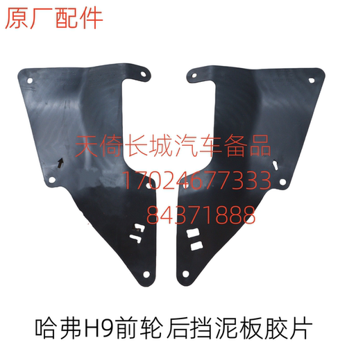 长城哈弗H9前轮后挡泥板胶片