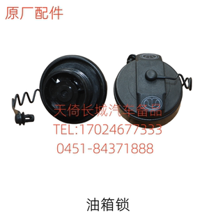 原厂适配长城炫丽酷熊精灵哈弗M1M2M4凌傲腾翼C20RC30C50油箱锁