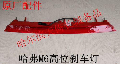 原厂尾翼高位刹车灯长城哈弗M6