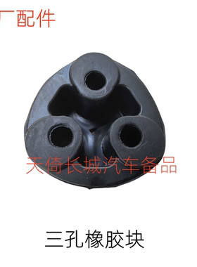 长城腾消音器排气管三孔橡胶块