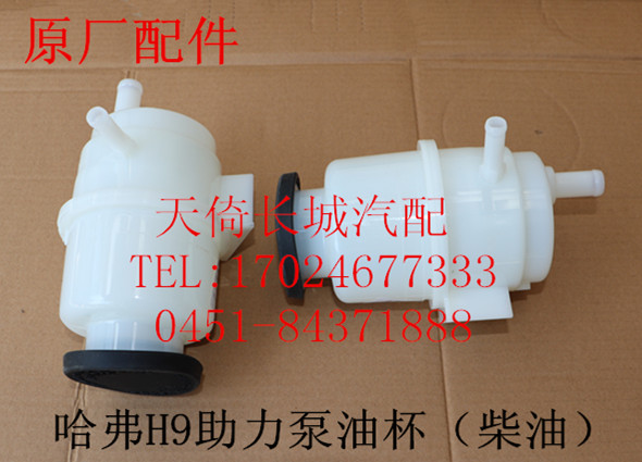 长城哈弗H9助力泵油杯原厂配件