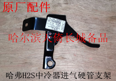 原厂配件长城哈弗H2S硬管支架
