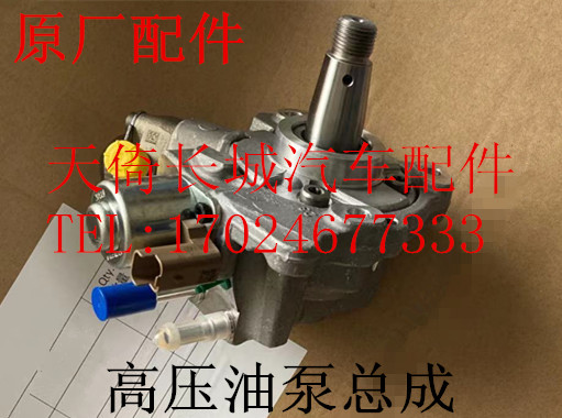 原厂适配高压油泵总成长城哈弗