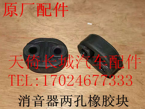 长城凌傲腾翼C20RC30两孔橡胶块
