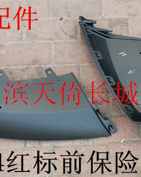 长城哈弗H4前保险杠包角