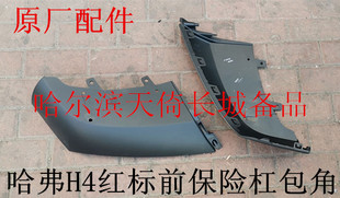 原厂适配长城哈弗H4前保险杠包角/前保险杠下本体（分红标/蓝标）