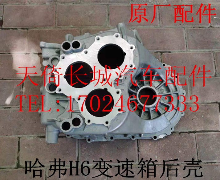 原厂配件变速箱后壳长城哈弗H6