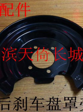 原厂配件后刹车盘罩壳长城哈弗