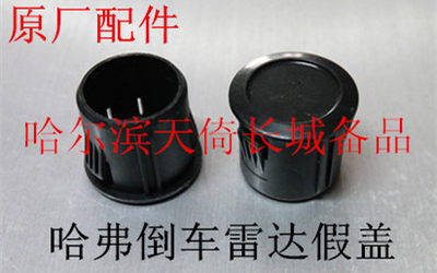 原厂长城哈弗倒车雷达假盖