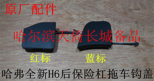 原厂适配长城哈弗全新H6后保险杠拖车钩盖（分红标/蓝标）