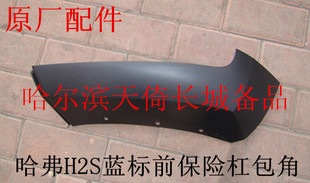 原厂适配长城哈弗H2S前保险杠包角前杠下本体分红标和蓝标