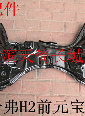 原厂适配长城哈弗H2前元宝梁/前副车架（分手动档和自动挡）
