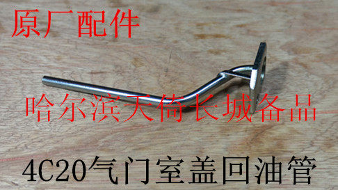原厂气门室盖回油管长城哈弗4C20