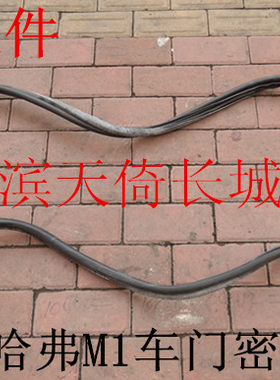 原厂车门密封胶条长城精灵哈弗M1
