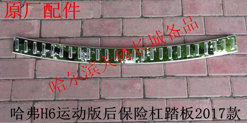 原厂适配长城哈弗H6运动版后保险杠踏板防滑板17款蓝标
