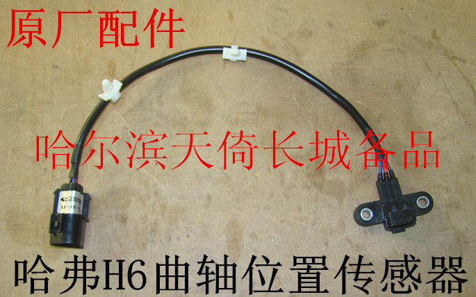 原厂长城哈弗h6曲轴位置传感器