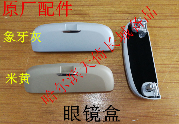 原厂适配眼镜盒长城哈弗