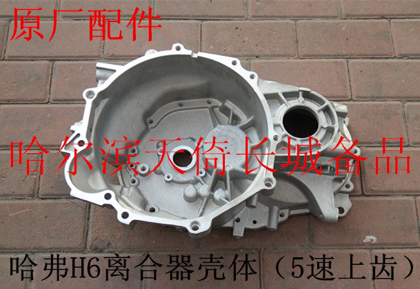 原厂适配离合器壳体长城哈弗H6
