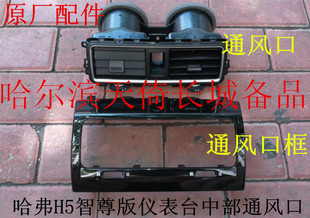 原厂适配长城哈弗H5智尊版经典版仪表台中部通风口空调通风口总成