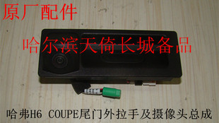 原厂适配长城哈弗H6COUPE尾门外拉手及倒车摄像头总成尾门开关