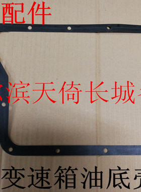 适配长城炫丽酷熊凌傲哈弗M2腾翼C20RC30变速箱油底壳垫CVT自动档
