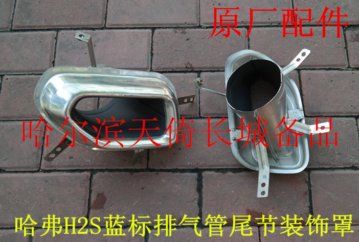 原厂适配长城哈弗H2S蓝标排气管尾节装饰罩尾喉