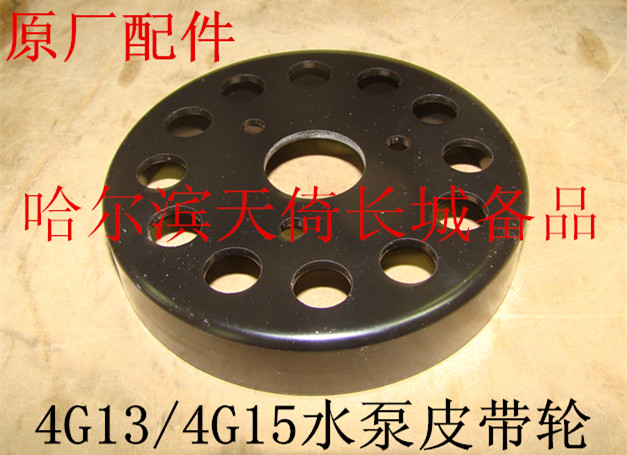 原厂配件水泵皮带轮长城哈弗