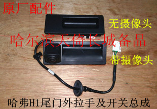原厂适配长城哈弗H1尾门外拉手及开关总成倒车摄像头总成