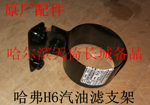 原厂适配汽油滤支架长城哈弗