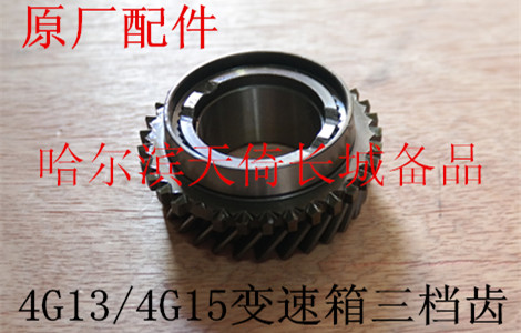 长城炫丽酷熊凌傲变速箱三档齿