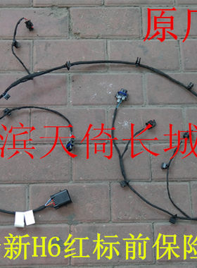 长城哈弗全新H6前保险杠线束