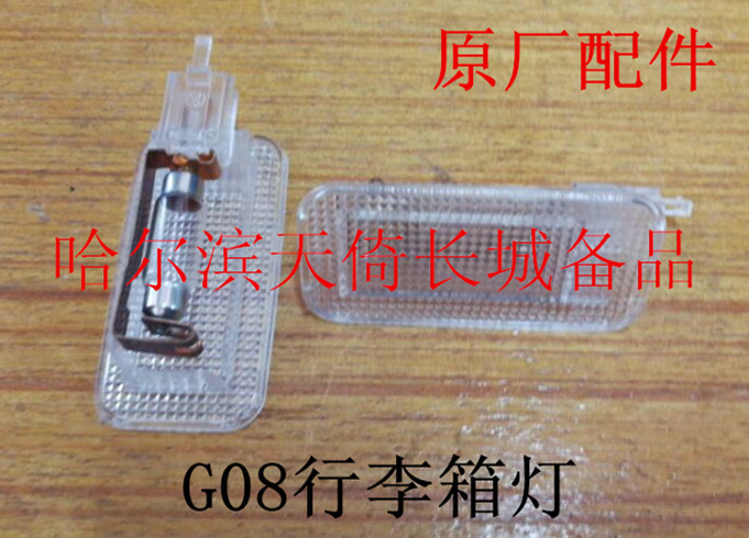 原厂配件行李箱灯/后备箱灯长城