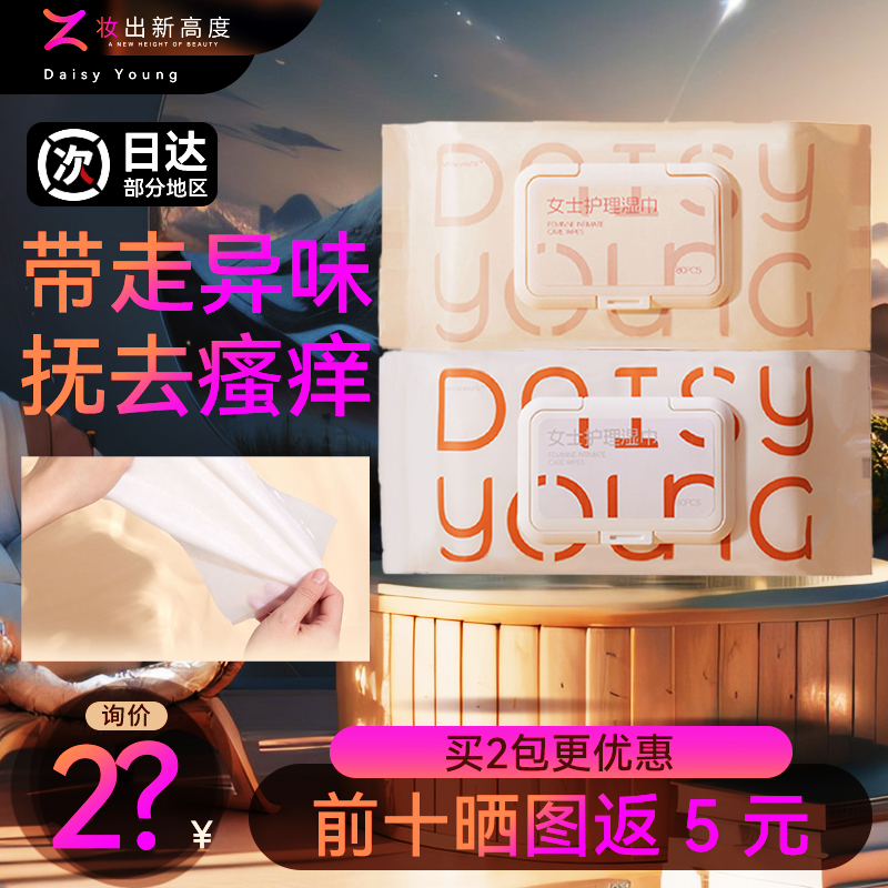 DAISYYOUNG女士护理湿巾