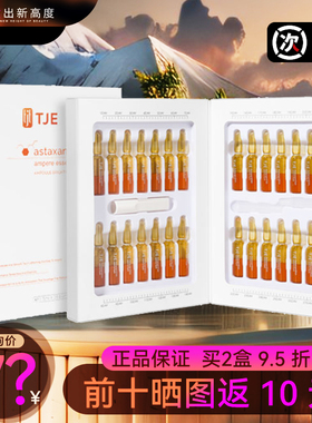 TJE虾青素安瓶精华液1.5ml*28支补水保湿提亮肤色377美白精华原液