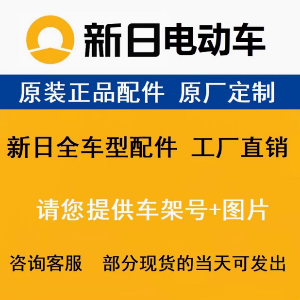 新日电动车外壳原厂正品烤漆件大灯前围面板内箱尾灯电摩挡风板