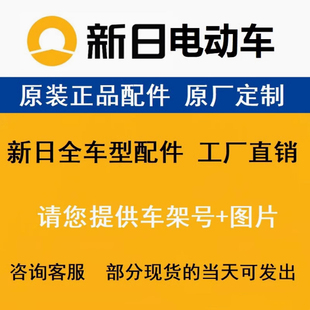 新日电动车外壳原厂正品烤漆件大灯前围面板内箱尾灯电摩挡风板