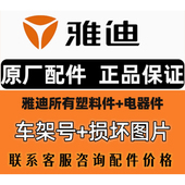 原厂雅迪冠能简易款 三轮车自行车配件电动车外壳前围面板 豪华款