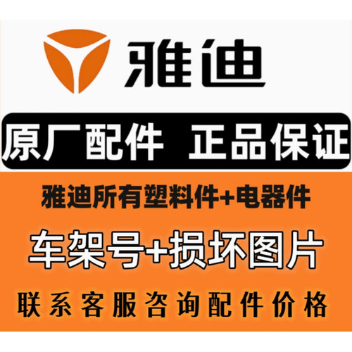 雅迪原装原厂塑件豪华款电摩电自
