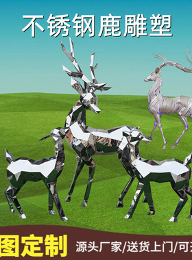 不锈钢招财几何公园广场草地镜面