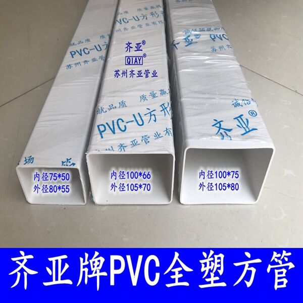 105*70方管齐亚牌全塑优质PVC锥形雨水管100*66方形排水管及配