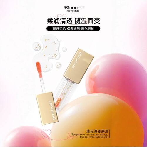 佩翘封面琉光温变唇油金箔琉光透闪柔润保湿润唇变色TBH017