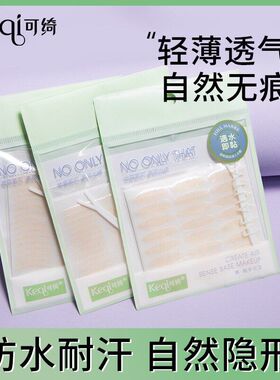 国货~可绮遇水即黏 即粘 隐形 肤色透气蕾丝双眼皮贴96回 1076