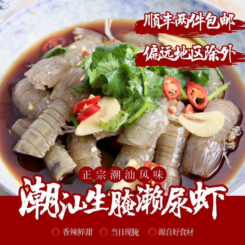 潮汕生腌皮皮虾生腌虾菇鲜活虾爬生腌赖尿虾潮汕风味腌制海鲜即食