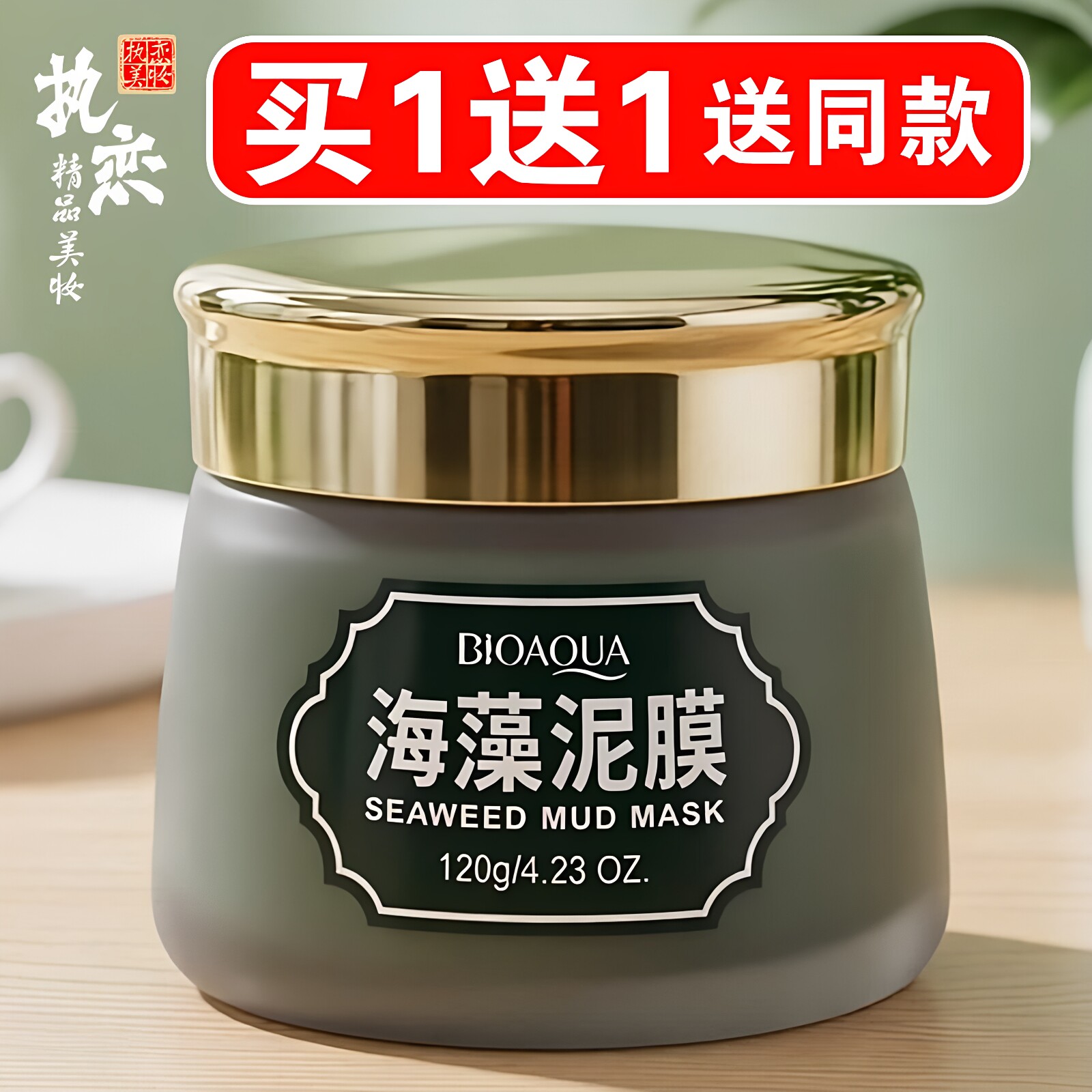 海藻泥膜买一送一送同款