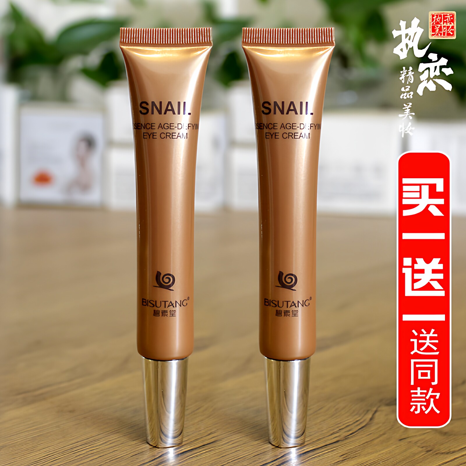 蜗牛眼霜买一送一送同款