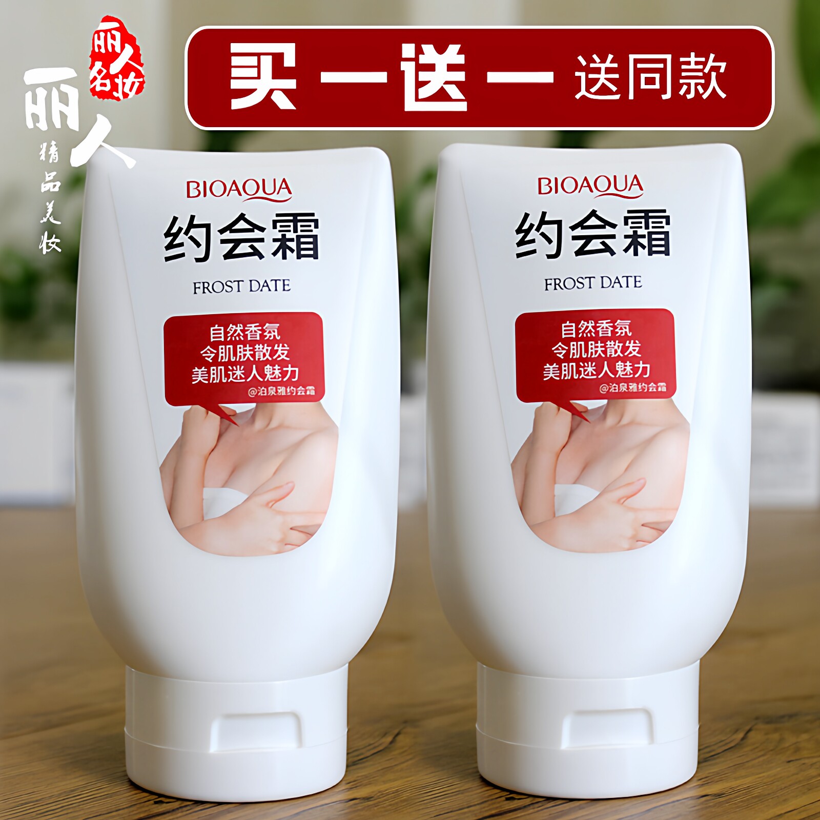 约会霜女提亮肤色遮瑕保湿滋润全身香体防水防汗隐形丝袜霜泊泉雅
