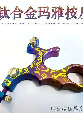 全钛合金TC21玛雅扁皮按压弹弓高精度快压带瞄具竞技新金属口袋弓