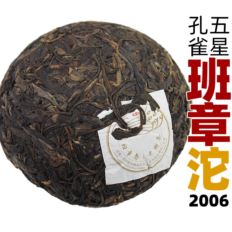 班章沱茶2006年普洱生茶五星孔雀